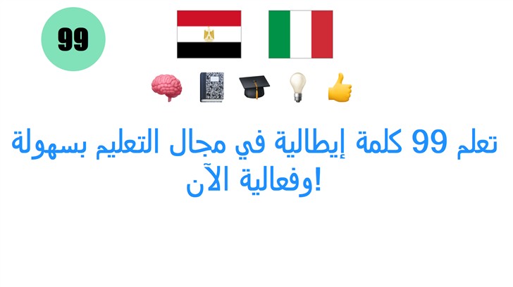 تعلم 99 كلمة إيطالية في مجال التعليم بسهولة وفعالية الآن!